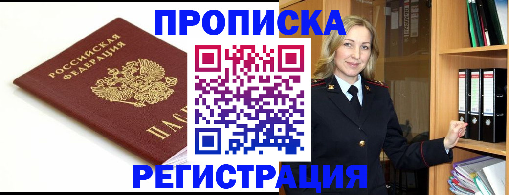 прописка ребенка в Лабинске